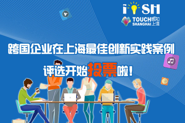 多国籍企業in上海ベスト実践ケース選考の大衆投票が正式にスタート