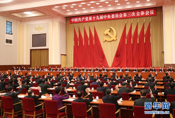 中国共産党第19期3中総会が閉幕
