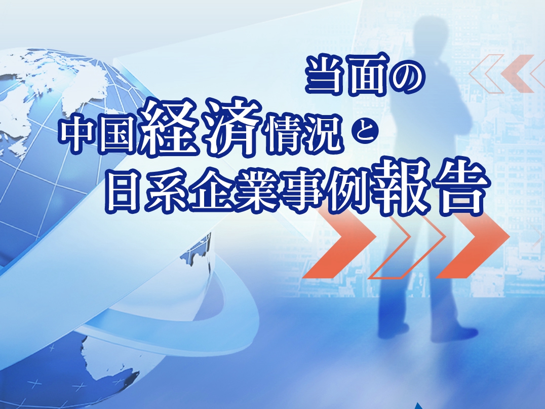 華鐘コンサルタントグループが「第２８回春季中国セミナー」開催