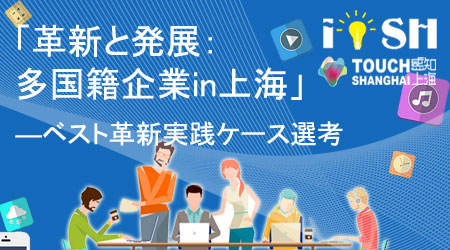 「多国籍企業in上海」ベスト革新実践ケース選考