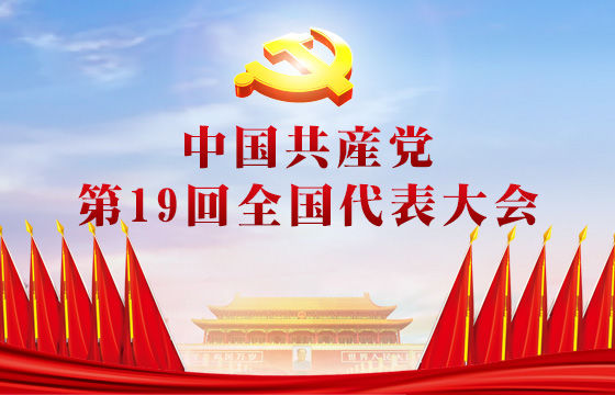 中国共産党第19回全国代表大会