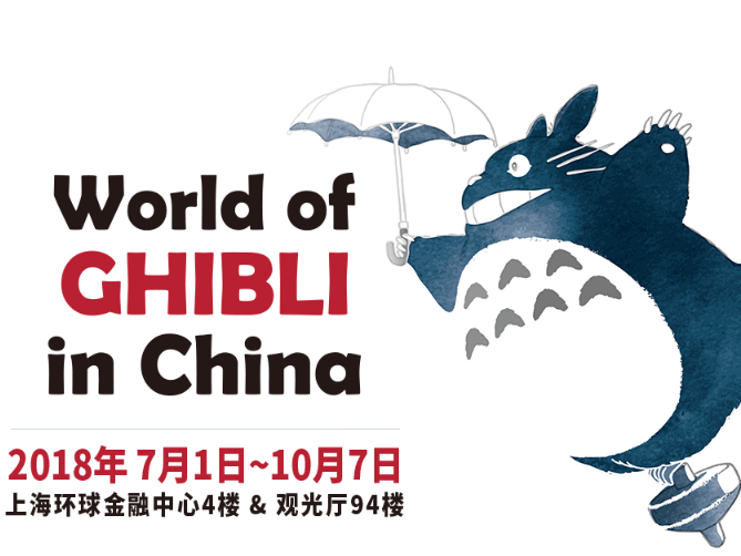 上海にてジブリの展覧会が開催 