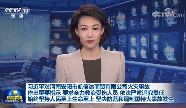 習近平総書記が河南省安陽市の工場火災について重要指示